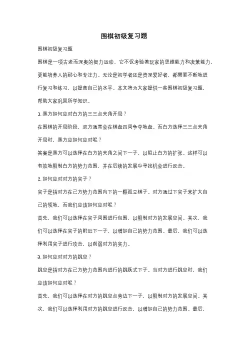 围棋初级复习题