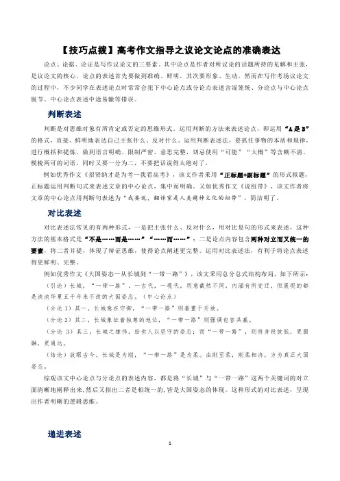【技巧点拨】高考作文指导之议论文论点的准确表达