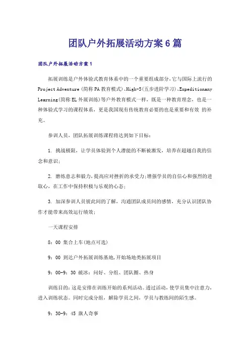 团队户外拓展活动方案6篇