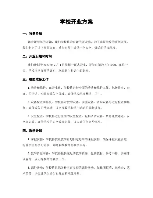 学校开业方案