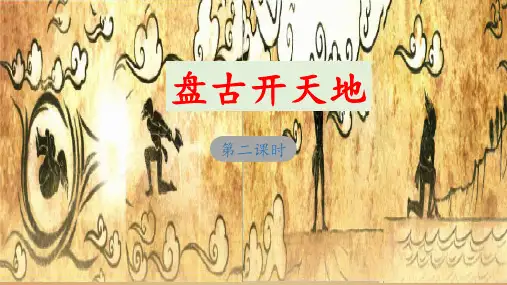 《盘古开天地》教学课件(第二课时)