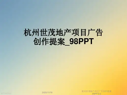 杭州世茂地产项目广告创作提案98PPT[1]