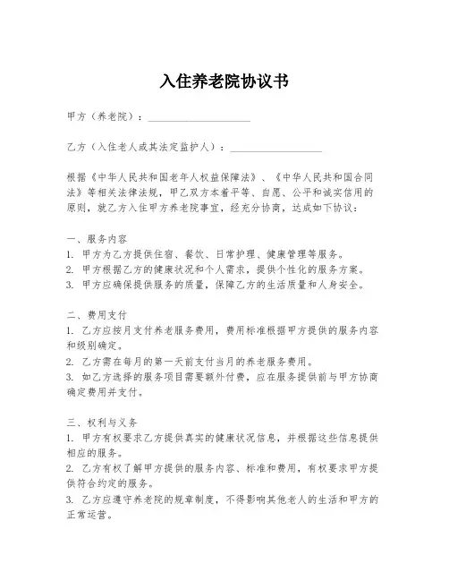 入住养老院协议书