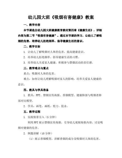 幼儿园大班《吸烟有害健康》教案