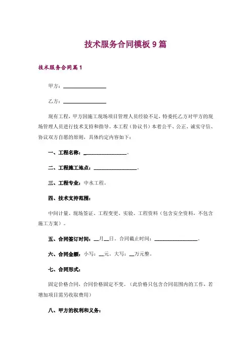 技术服务合同模板9篇
