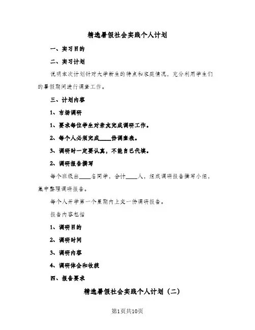 精选暑假社会实践个人计划（四篇）
