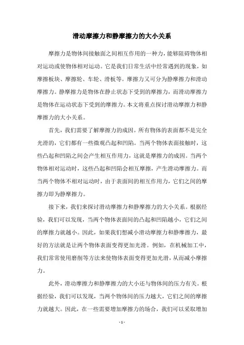 滑动摩擦力和静摩擦力的大小关系