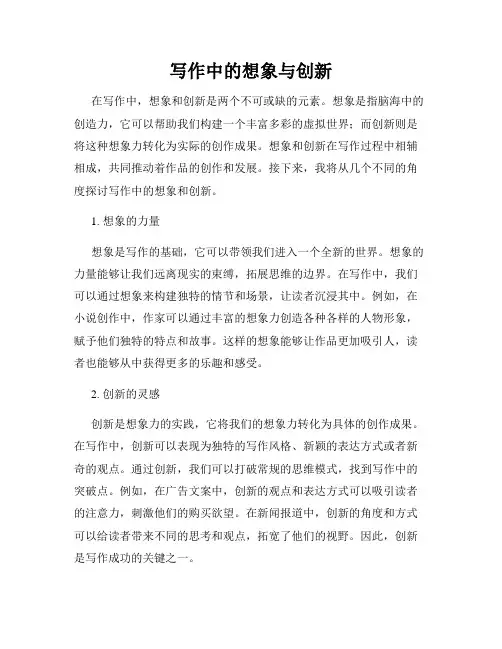 写作中的想象与创新