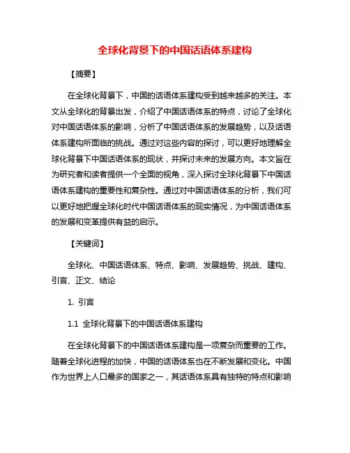 全球化背景下的中国话语体系建构