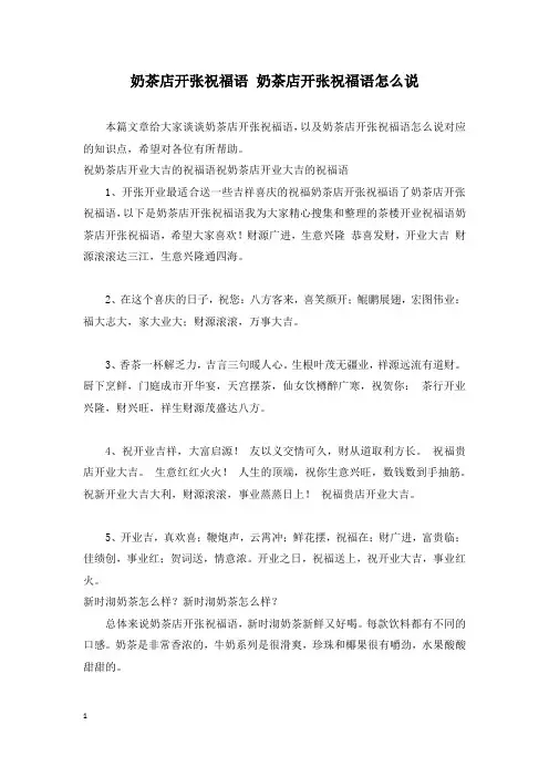 奶茶店开张祝福语 奶茶店开张祝福语怎么说