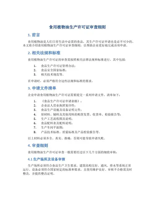 食用植物油生产许可证审查细则