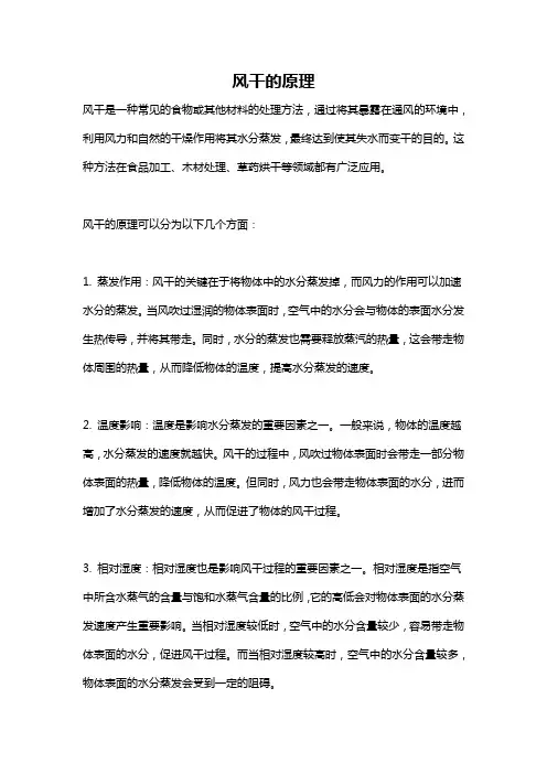 风干的原理