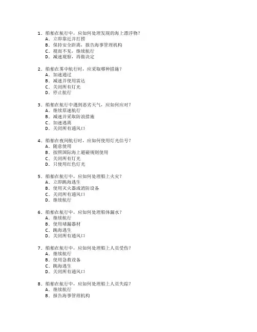 船舶航行安全管理考试 选择题 50题