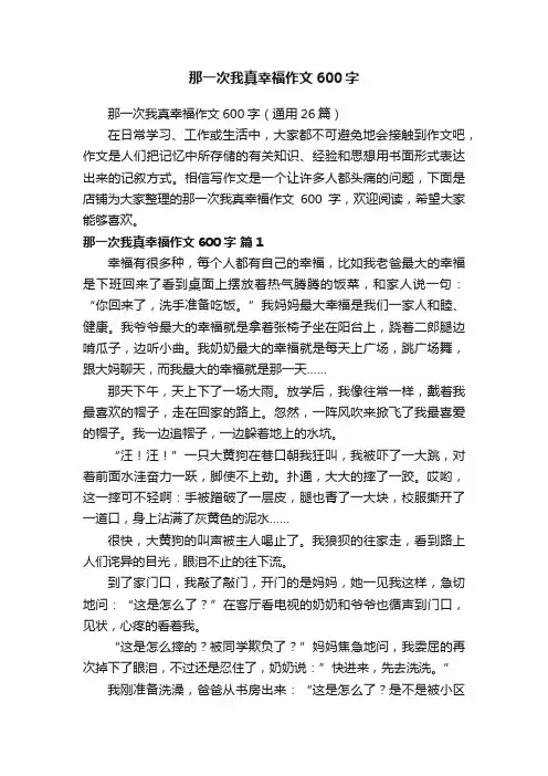 那一次我真幸福作文600字