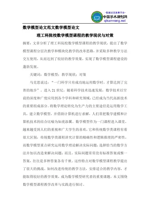 数学模型论文范文数学模型论文