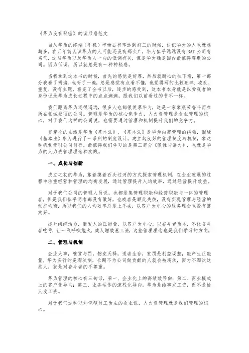 《华为没有秘密》的读后感