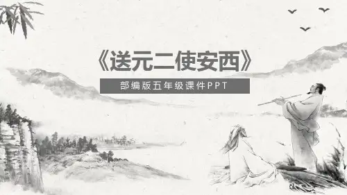 六年级下册语文ppt《送元二使安西》张PPT部编版