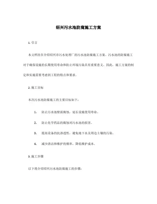 绍兴污水池防腐施工方案