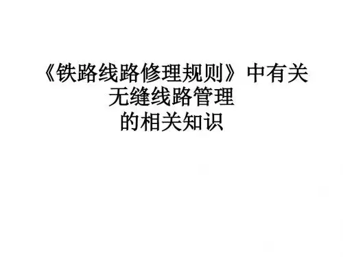 铁路线路修理规则中的无缝线路知识