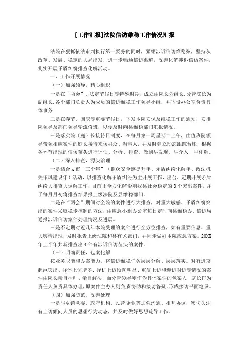[工作汇报]法院信访维稳工作情况汇报