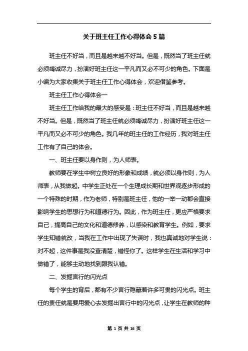 关于班主任工作心得体会5篇