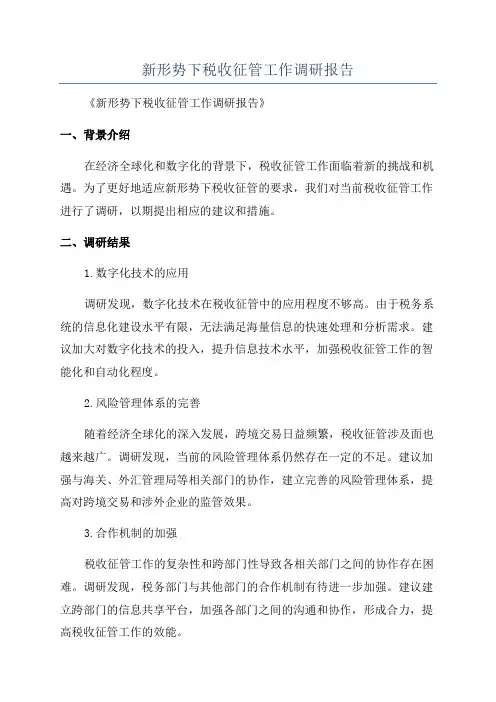 新形势下税收征管工作调研报告