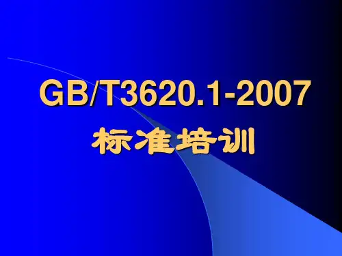 GBT36201-2007标准培训.ppt