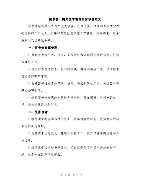 图书管、阅览室管理员岗位职责范文(三篇)