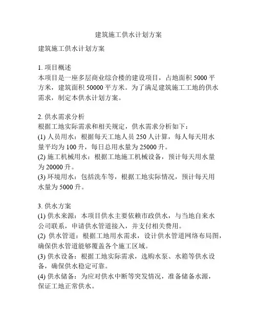 建筑施工供水计划方案