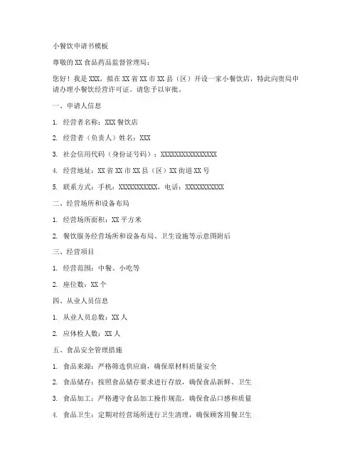 小餐饮申请书模板推荐