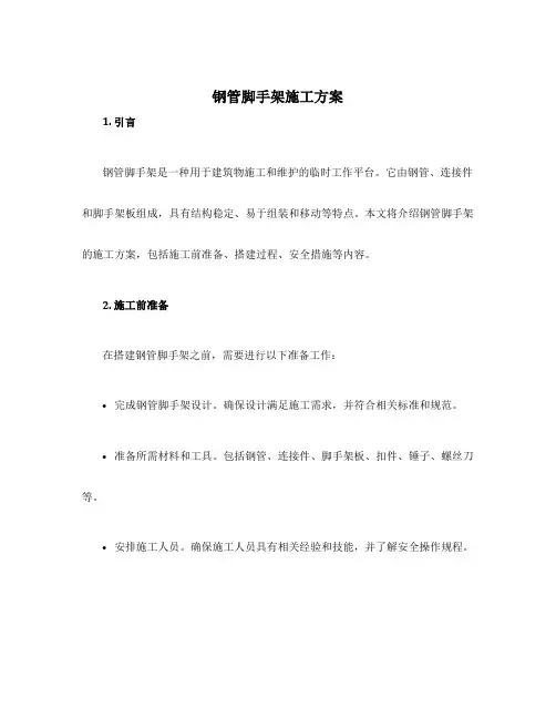 钢管脚手架施工方案