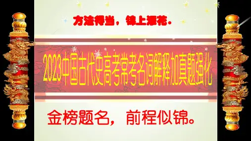 中国古代史高考常考名词解释加真题强化 课件—2023届高三历史二轮复习