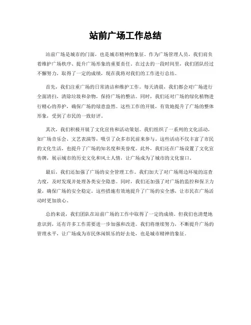 站前广场工作总结