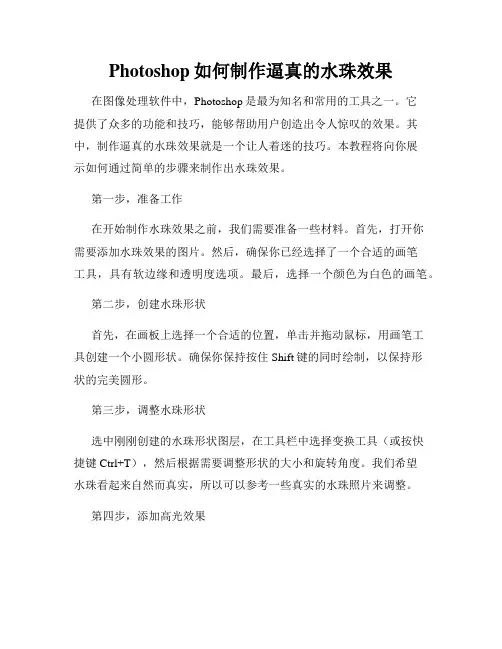 Photoshop如何制作逼真的水珠效果
