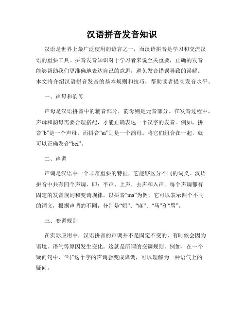 汉语拼音发音知识