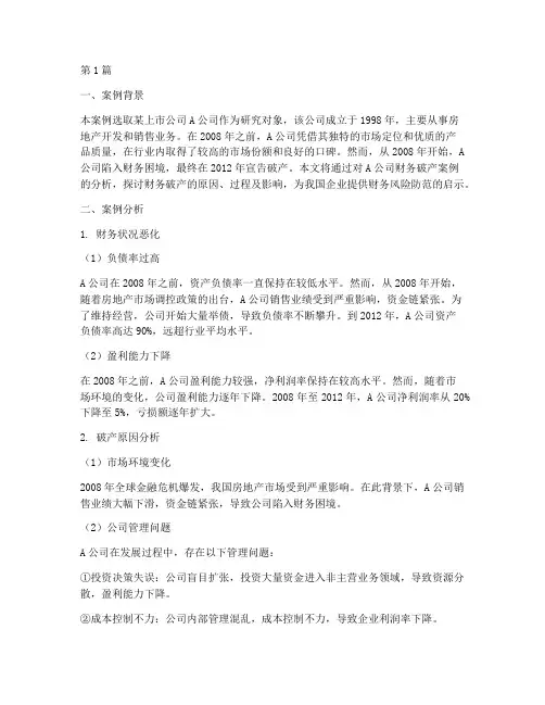 财务破产案例分析报告(3篇)