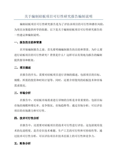 关于编制硅板项目可行性研究报告编制说明