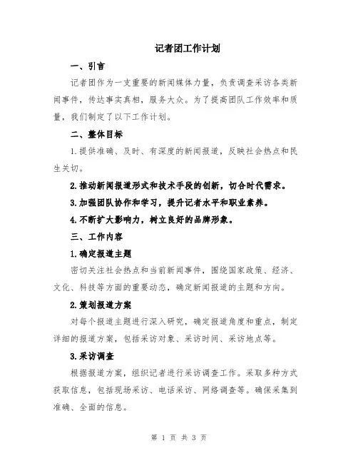记者团工作计划