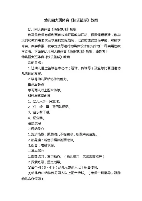 幼儿园大班体育《快乐篮球》教案