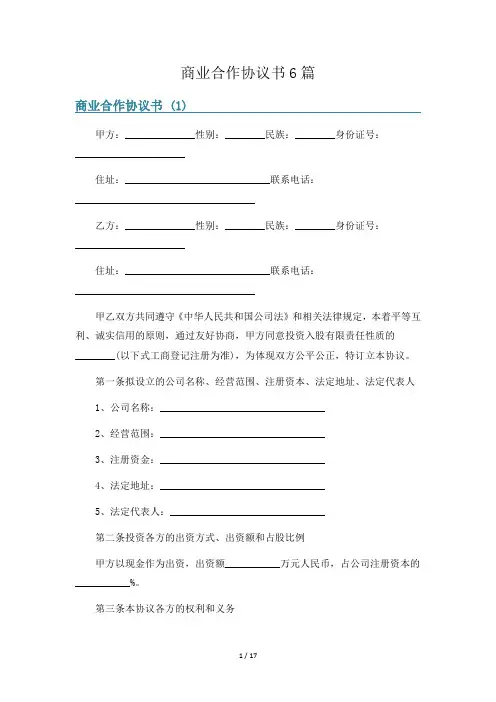 商业合作协议书6篇