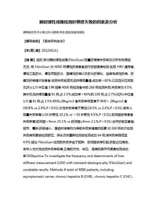 瞬时弹性成像检测肝硬度失败的因素及分析