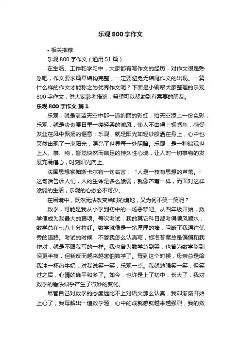 乐观800字作文