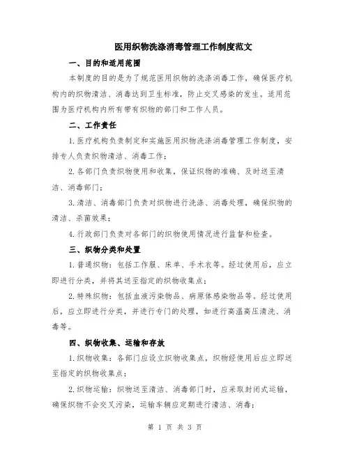 医用织物洗涤消毒管理工作制度范文