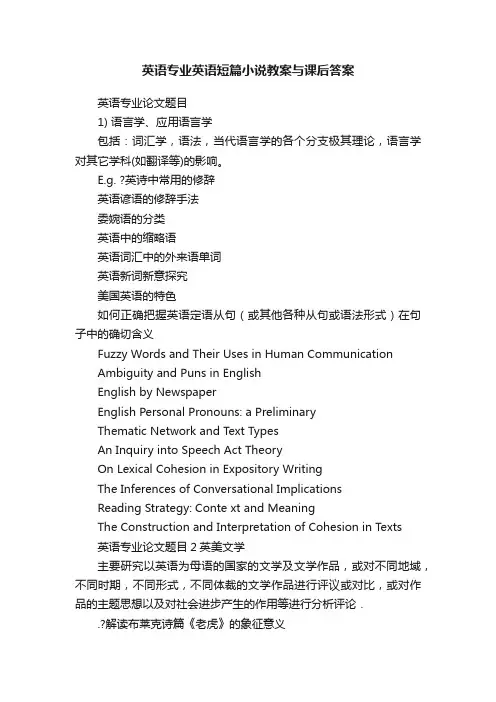 英语专业英语短篇小说教案与课后答案