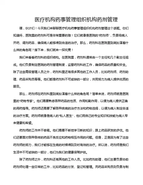 医疗机构药事管理组织机构药剂管理