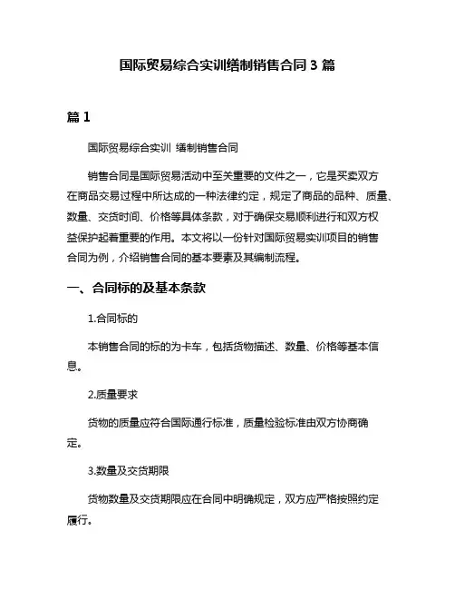 国际贸易综合实训缮制销售合同3篇