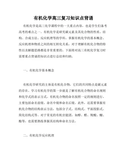 有机化学高三复习知识点背诵
