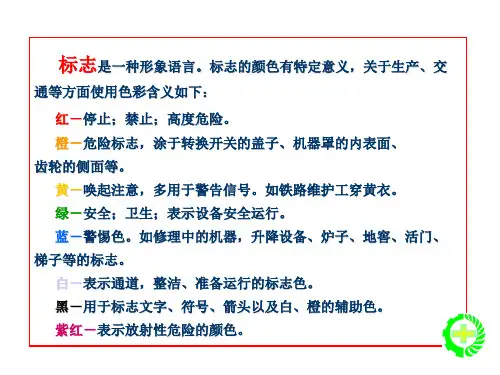 安全色和安全标志ppt课件
