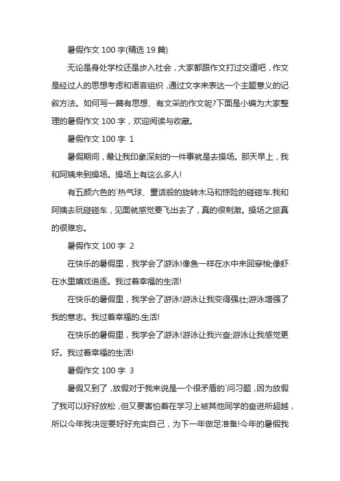 暑假作文100字(精选19篇)