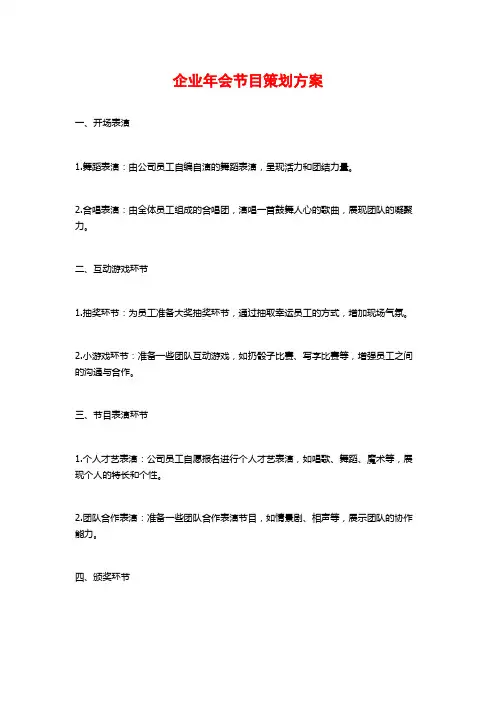 企业年会节目策划方案
